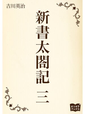 cover image of 新書太閤記　三